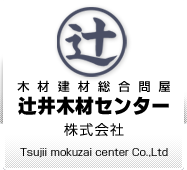 辻井木材センター株式会社