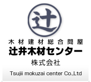 辻井木材センター株式会社