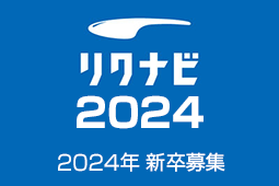 求人募集2024