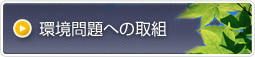 環境問題への取り組み